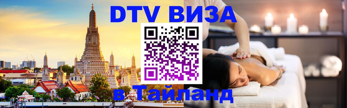 Купить DTV визу в Таиланд 